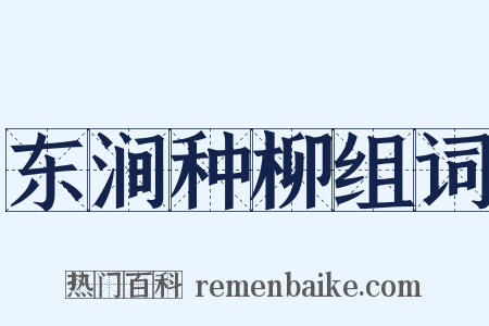 东涧种柳组词是什么意思的图片